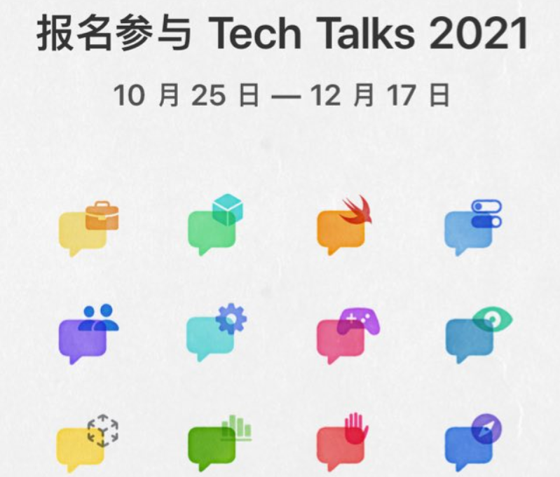蘋(píng)果面向開(kāi)發(fā)者推出免費(fèi)直播演講 Tech Talks 2021,現(xiàn)已開(kāi)啟報(bào)名