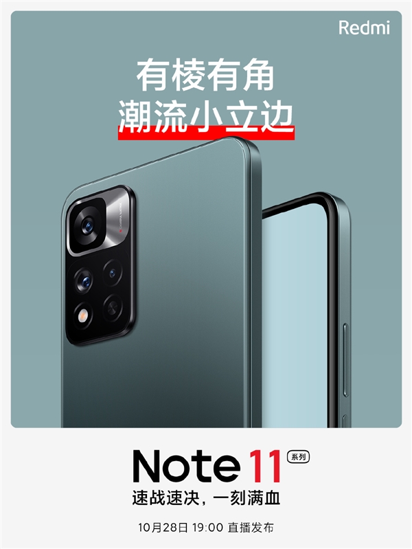 快充與MIX 4平起平坐！Redmi Note 11系列外形公布：有棱有角