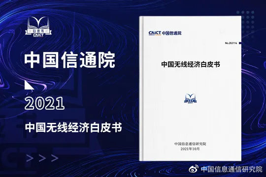 中國(guó)信通院：2020 年中國(guó)無(wú)線(xiàn)經(jīng)濟(jì)規(guī)模超 3.8 萬(wàn)億元，占 3.8% GDP
