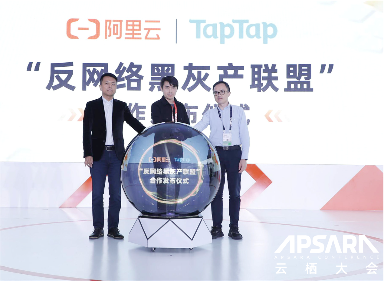 阿里云攜手 TapTap 共建反網(wǎng)絡(luò)黑灰產(chǎn)聯(lián)盟，將提供免費(fèi)防攻擊服務(wù)