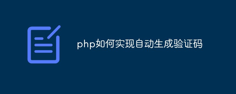 php如何實(shí)現(xiàn)自動生成驗(yàn)證碼