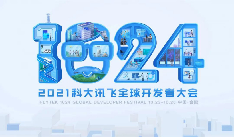 2021 科大訊飛全球 1024 開發(fā)者節(jié)進(jìn)入倒計(jì)時(shí):百場(chǎng)分論壇亮點(diǎn)前瞻