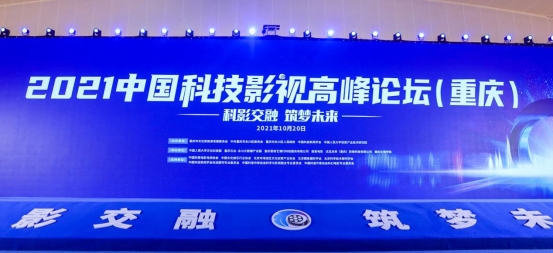 開創(chuàng)中國影視數(shù)字化新時(shí)代，2021中國科技影視高峰論壇在重慶召開