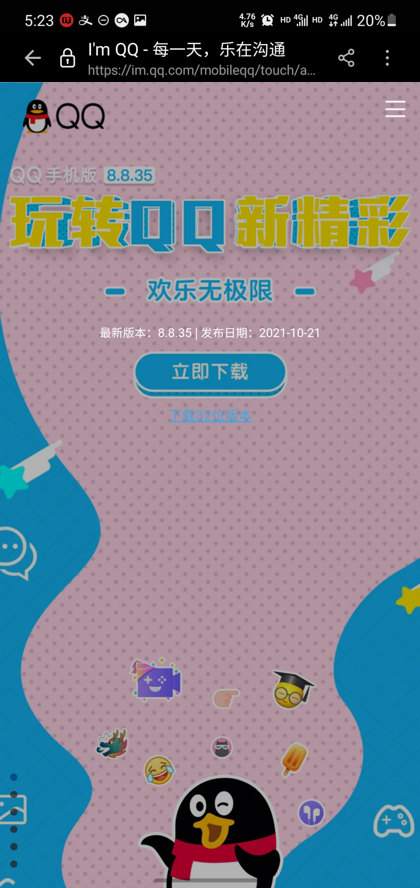 騰訊 QQ 手機(jī)版 8.8.35 正式版發(fā)布:安卓版升級(jí)支持 64 位