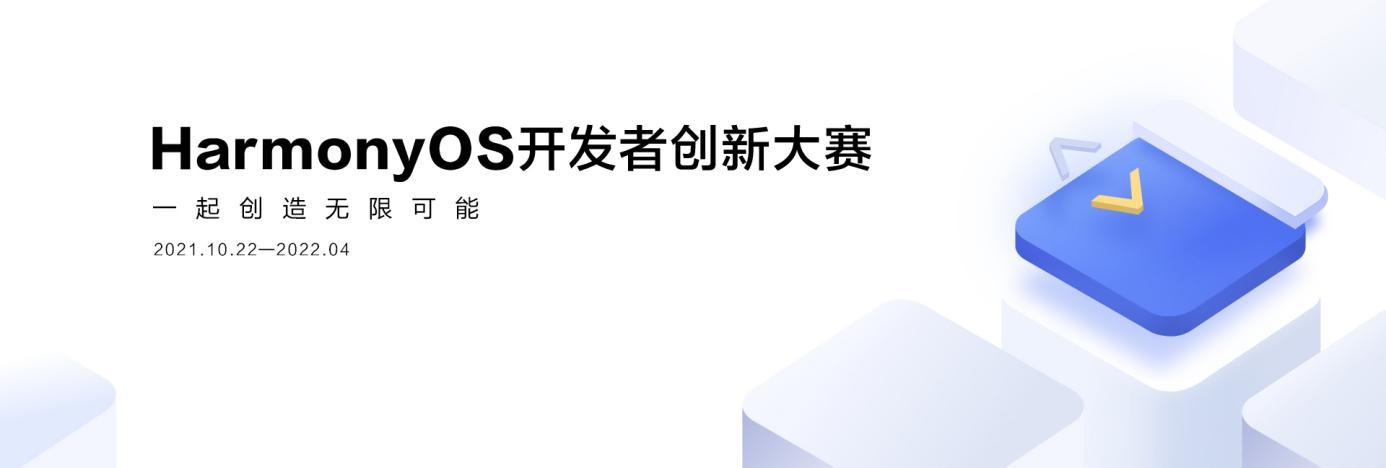 夢想再度啟航，第二屆HarmonyOS開發(fā)者創(chuàng)新大賽正式啟動