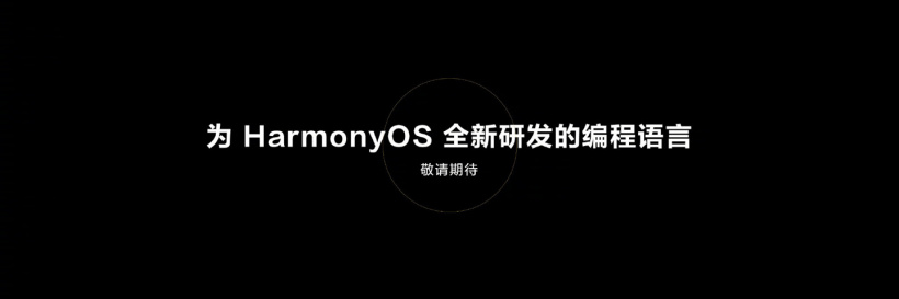 華為“劇透”:將發(fā)布自研鴻蒙編程語言