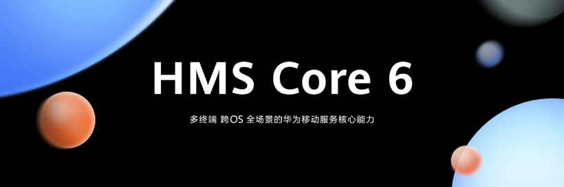 華為發(fā)布全新 HMS Core 6，支持 Windows、iOS 等更多操作系統(tǒng)