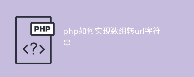 php如何實現(xiàn)數(shù)組轉url字符串