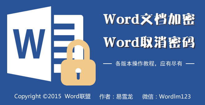 如何給Word文檔加密 如何給Word文檔加密 Word2013/2010/2007/2003各版本加密碼、取消密碼