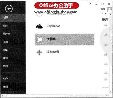 excel定位到制定文件夾 Excel2013每次打開工作薄時都定位到制定文件夾的方法