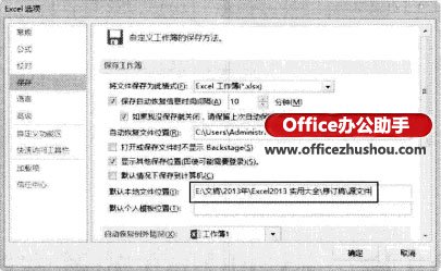excel定位到制定文件夾 Excel2013每次打開工作薄時都定位到制定文件夾的方法