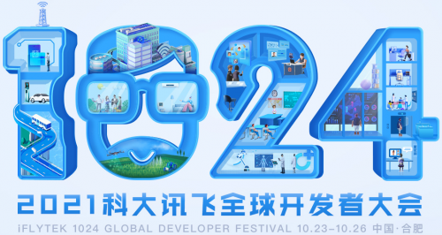 為AI助力！2021科大訊飛全球1024開發(fā)者節(jié)增設(shè)現(xiàn)場(chǎng)招聘環(huán)節(jié)