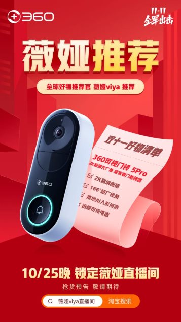 雙十一爆款好物360可視門(mén)鈴明晚登陸薇婭直播間 快來(lái)GET熱播綜藝同款