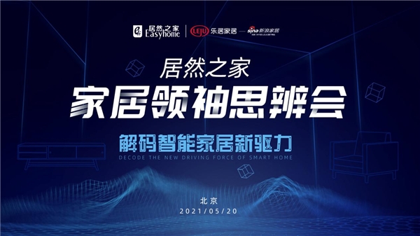 家居領(lǐng)袖思辨會強(qiáng)勢開啟 超20位行業(yè)大咖解碼智能家居新驅(qū)力