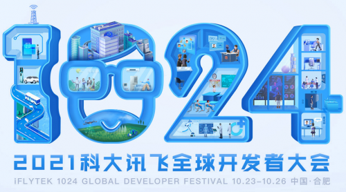 用“AI”賦能， 2021科大訊飛全球1024開發(fā)者節(jié)攜千款黑科技好物來襲
