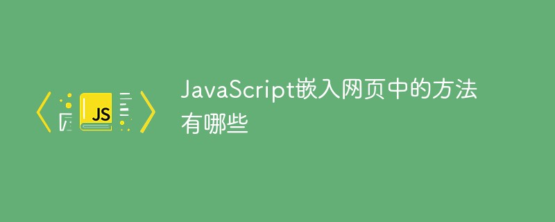 JavaScript嵌入網(wǎng)頁(yè)中的方法有哪些