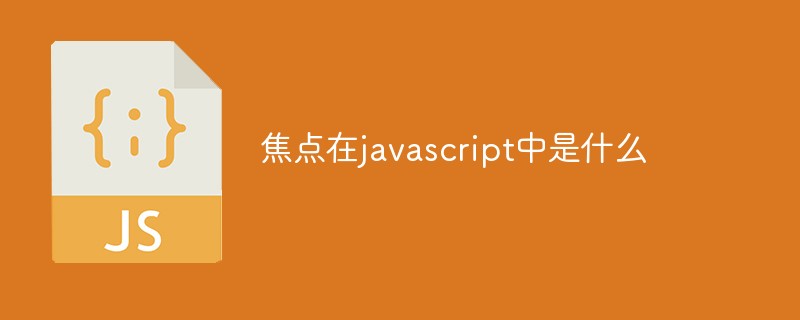 焦點在javascript中是什么