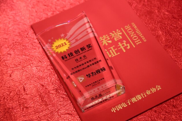 華為視頻AiMax數(shù)字家庭影院獲中國音視頻產(chǎn)業(yè)大會“科技創(chuàng)新獎”