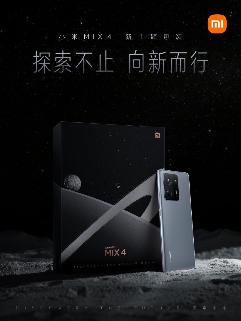 小米 MIX 4 宣布包裝煥新，推出探索主題版