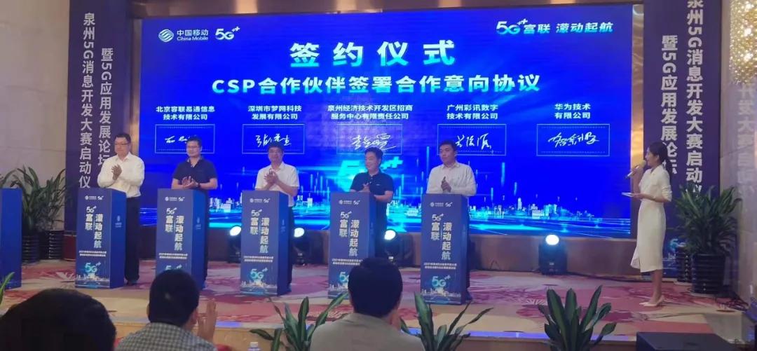 容聯(lián)云「5G消息」率先落地泉州
