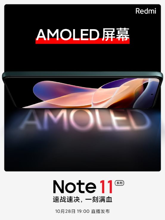 小米Redmi Note11：AMOLED屏+天璣920，10月28日見