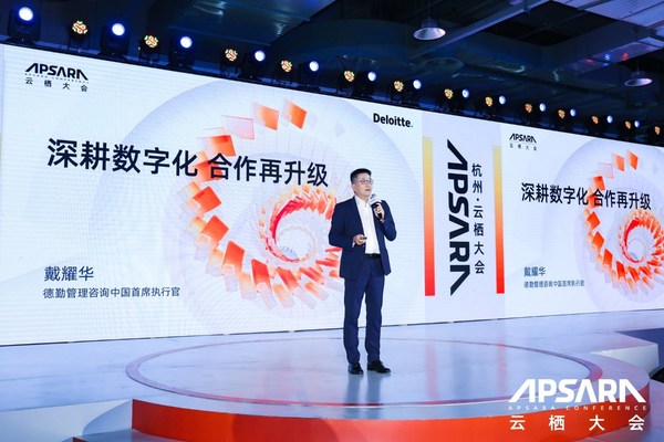 德勤在阿里云棲：論道企業(yè)數(shù)字化、結(jié)盟螞蟻鏈