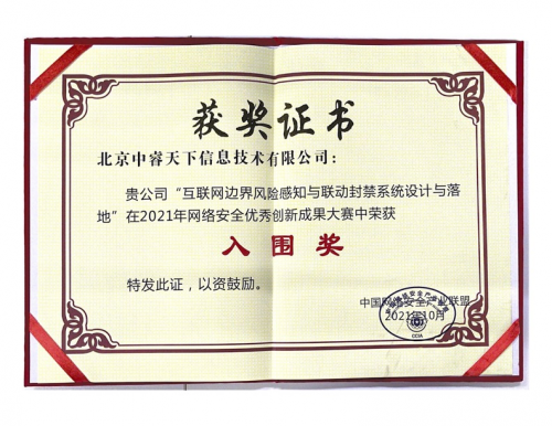 再獲認(rèn)可，中睿天下斬獲2021年網(wǎng)絡(luò)安全優(yōu)秀創(chuàng)新成果大獎