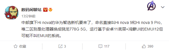 消息稱中郵通信將推出 Hi nova 9/Pro 華為智選新機(jī)，搭載驍龍 778G 5G 芯片
