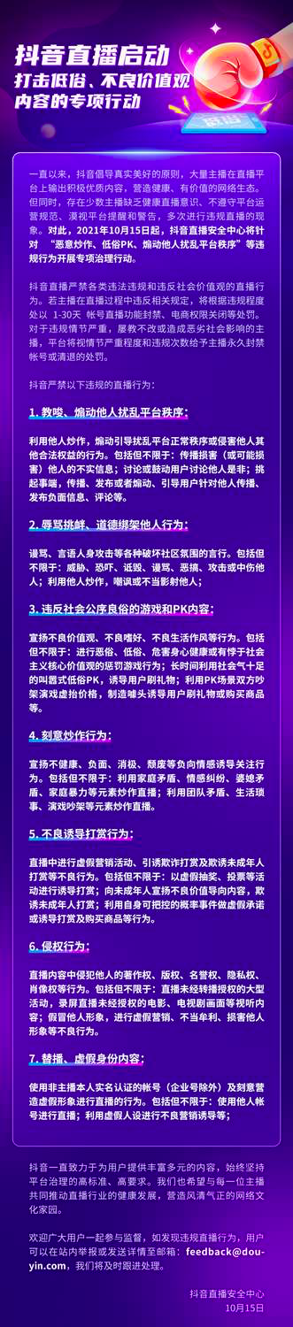 抖音直播開展打擊低俗、不良價(jià)值觀內(nèi)容行動，打擊 7 類違規(guī)行為