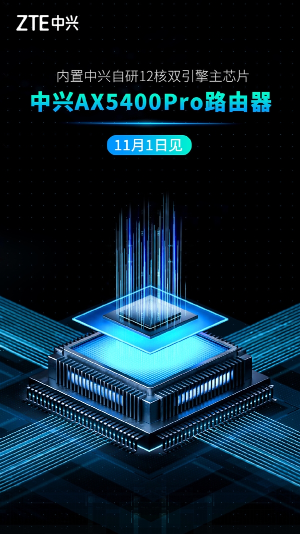 中興AX5400 Pro路由器來了 呂錢浩:搭載自研芯片 可能是地表最強(qiáng)