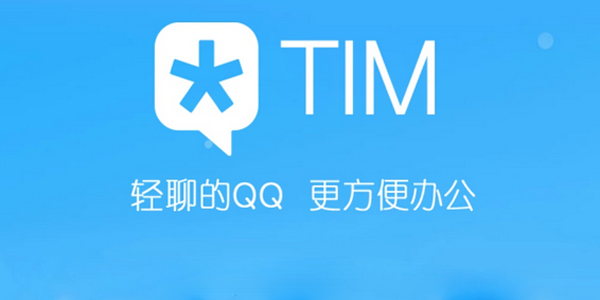 tim在線是什么意思 騰訊tim詳細(xì)介紹