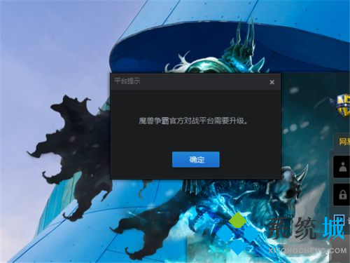 魔獸對戰(zhàn)平臺進(jìn)不去圖 魔獸對戰(zhàn)平臺無法進(jìn)入游戲解決方法
