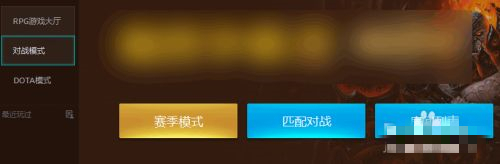 魔獸對戰(zhàn)平臺進不去游戲 魔獸對戰(zhàn)平臺加入游戲房間方法