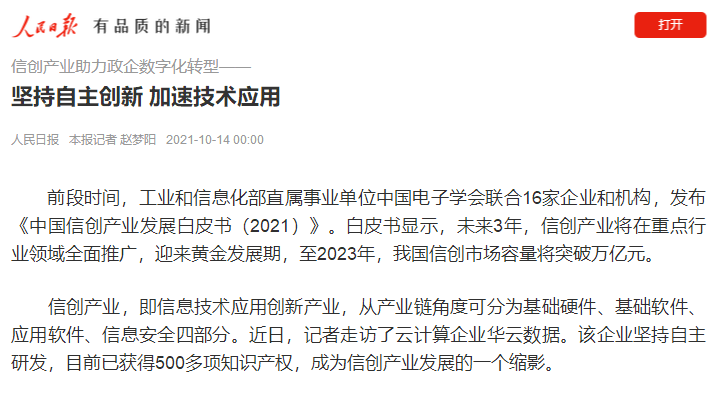 信創(chuàng)產(chǎn)業(yè)煥發(fā)生機 人民日報點贊華云數(shù)據(jù)“信創(chuàng)云基座”