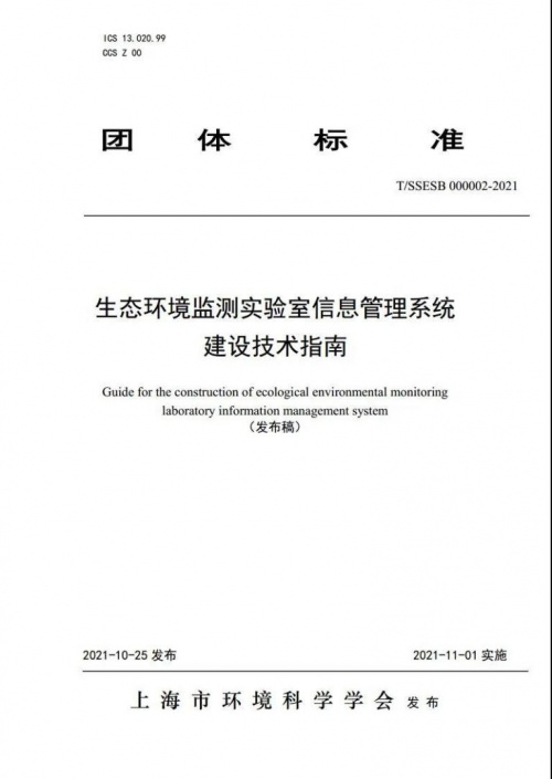 《生態(tài)環(huán)境監(jiān)測(cè)實(shí)驗(yàn)室信息管理系統(tǒng)建設(shè)技術(shù)指南》將于11月1日起正式實(shí)施