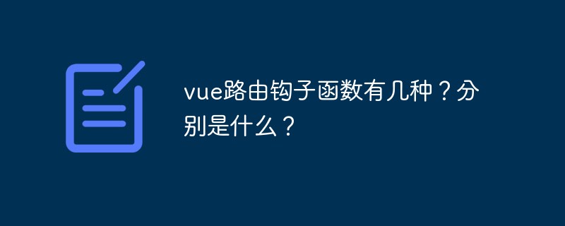 vue路由鉤子函數(shù)有幾種？分別是什么？