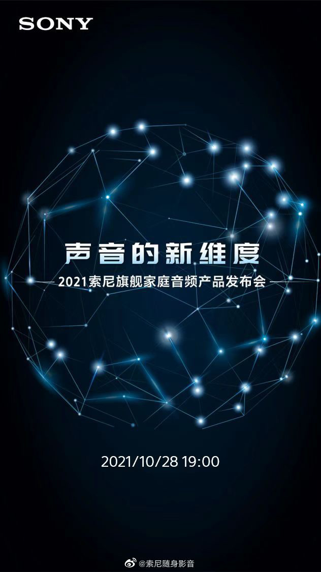 2021 索尼旗艦家庭音頻產(chǎn)品發(fā)布會(huì)定檔 10 月 28 日