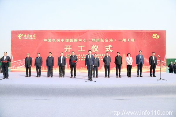 2.8萬(wàn)機(jī)架 中國(guó)電信中部數(shù)據(jù)中心在鄭州開(kāi)工