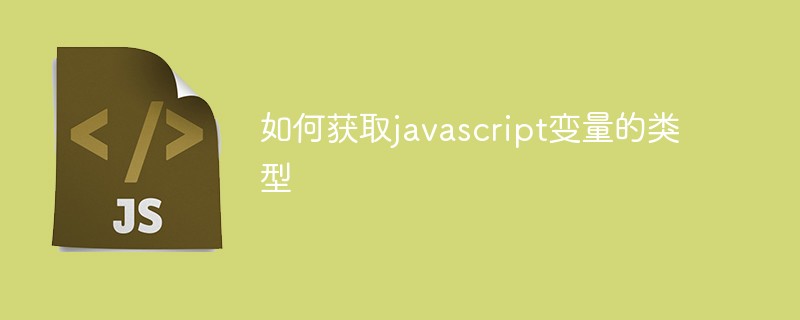 如何獲取javascript變量的類型