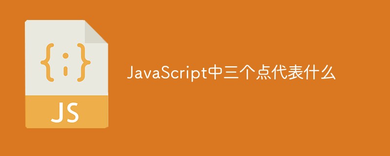 JavaScript中三個(gè)點(diǎn)代表什么