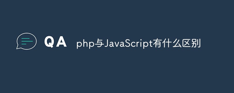 php與JavaScript有什么區(qū)別