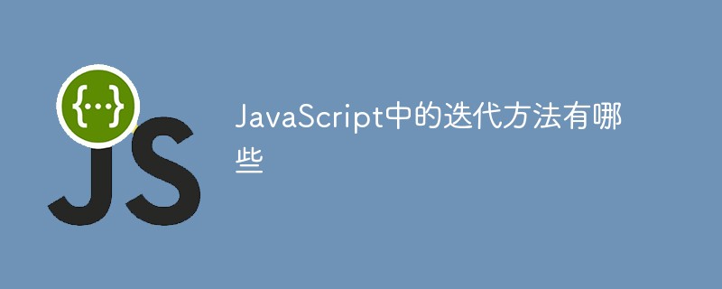 JavaScript中的迭代方法有哪些