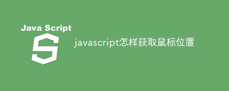 javascript怎樣獲取鼠標位置