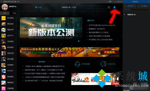 游俠對戰(zhàn)平臺怎么加好友 游俠對戰(zhàn)平臺加好友方法