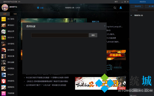 游俠對戰(zhàn)平臺怎么加好友 游俠對戰(zhàn)平臺加好友方法