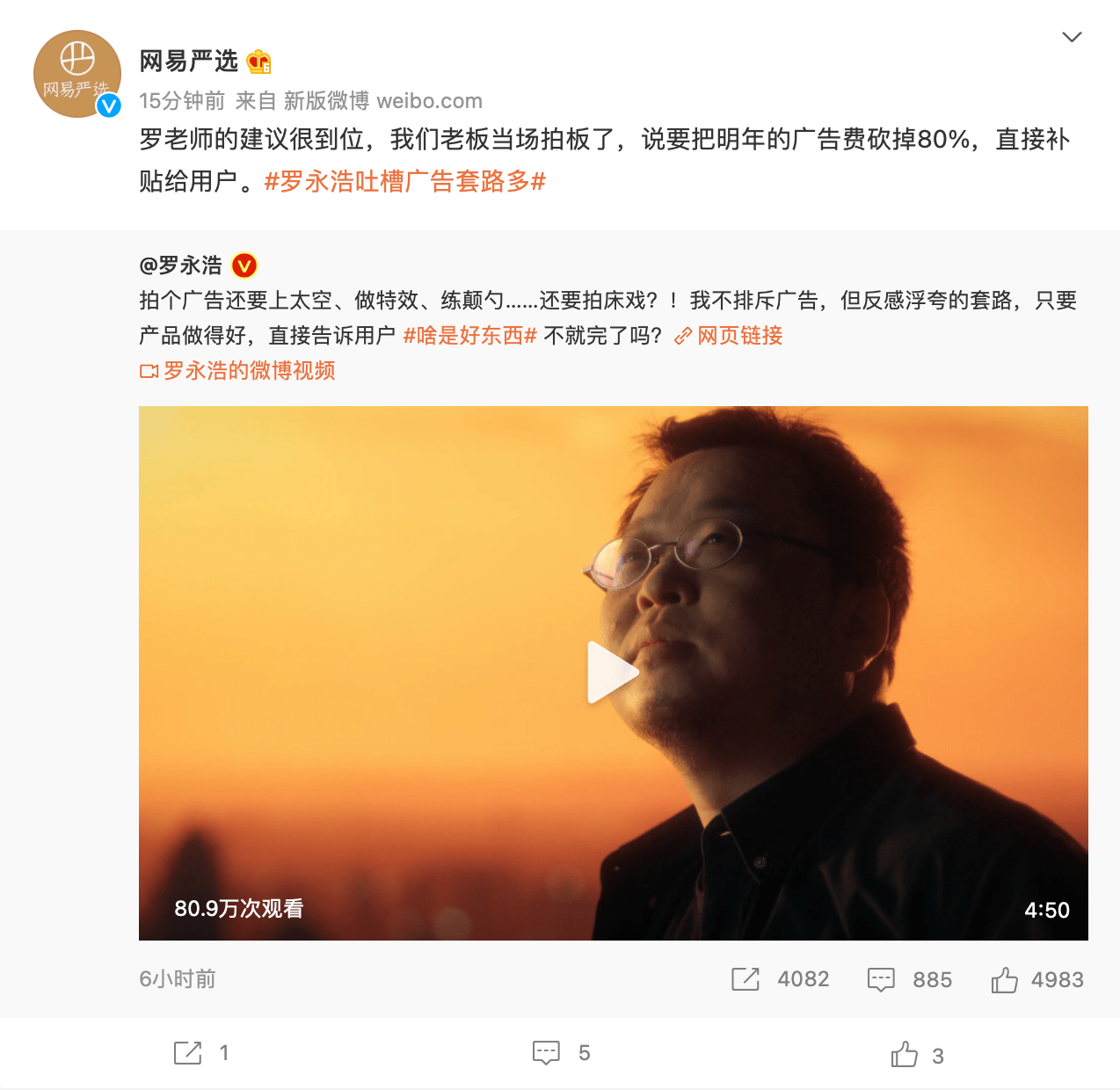 羅永浩吐槽廣告套路多，楊天真力挺，網(wǎng)易嚴(yán)選回應(yīng)砍掉80%預(yù)算