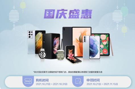 三星國(guó)慶盛惠活動(dòng)持續(xù)進(jìn)行中 多款旗艦機(jī)型入手超值
