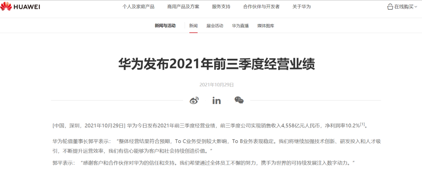 華為：2021 年前三季度公司實現(xiàn)銷售收入 4558 億元人民幣，凈利潤率 10.2%