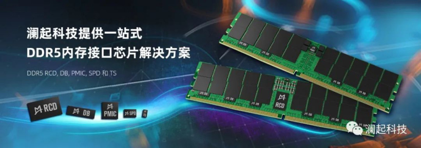 瀾起科技 DDR5 第一子代內(nèi)存接口及模組配套芯片實現(xiàn)量產(chǎn)
