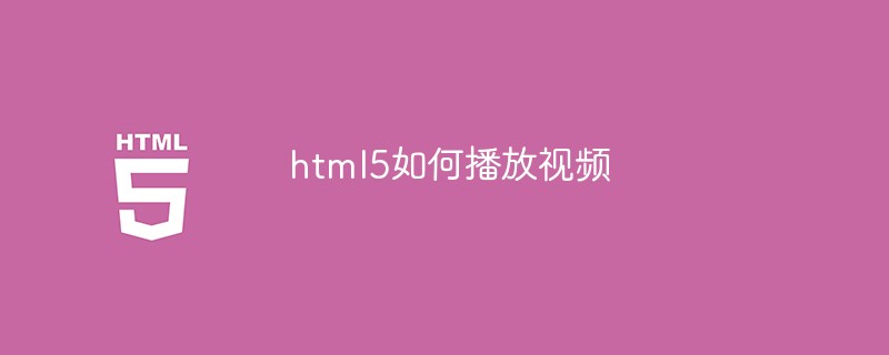 html5如何播放視頻
